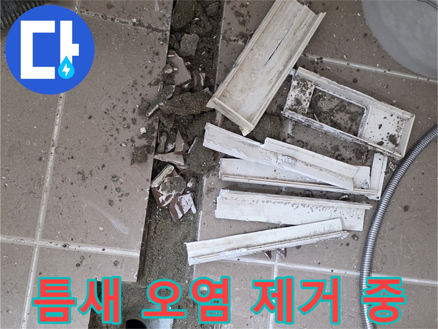 일동면 트랜치 분리 후 배수구 주변 틈새 오염 물질 제거 작업 꼼꼼하게 진행 중