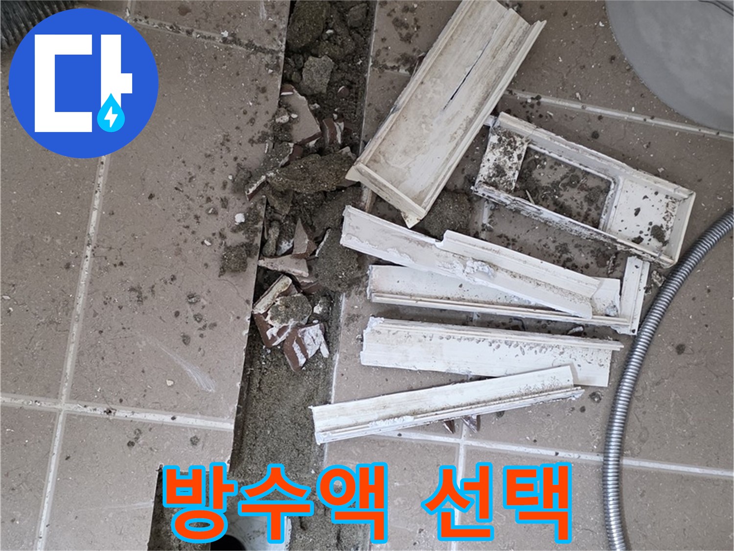 일동면 트랜치 주변 바닥 최적의 방수액 꼼꼼하게 선택 및 시공 계획 수립