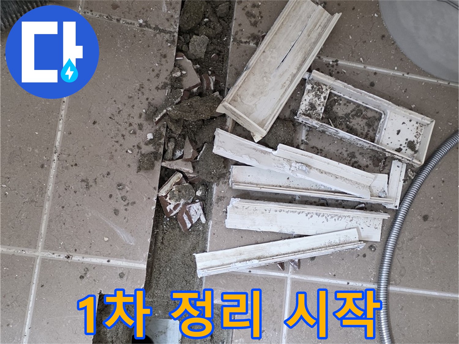 일동면 트랜치 철거 후 배수구 주변 1차 정리 작업 시작