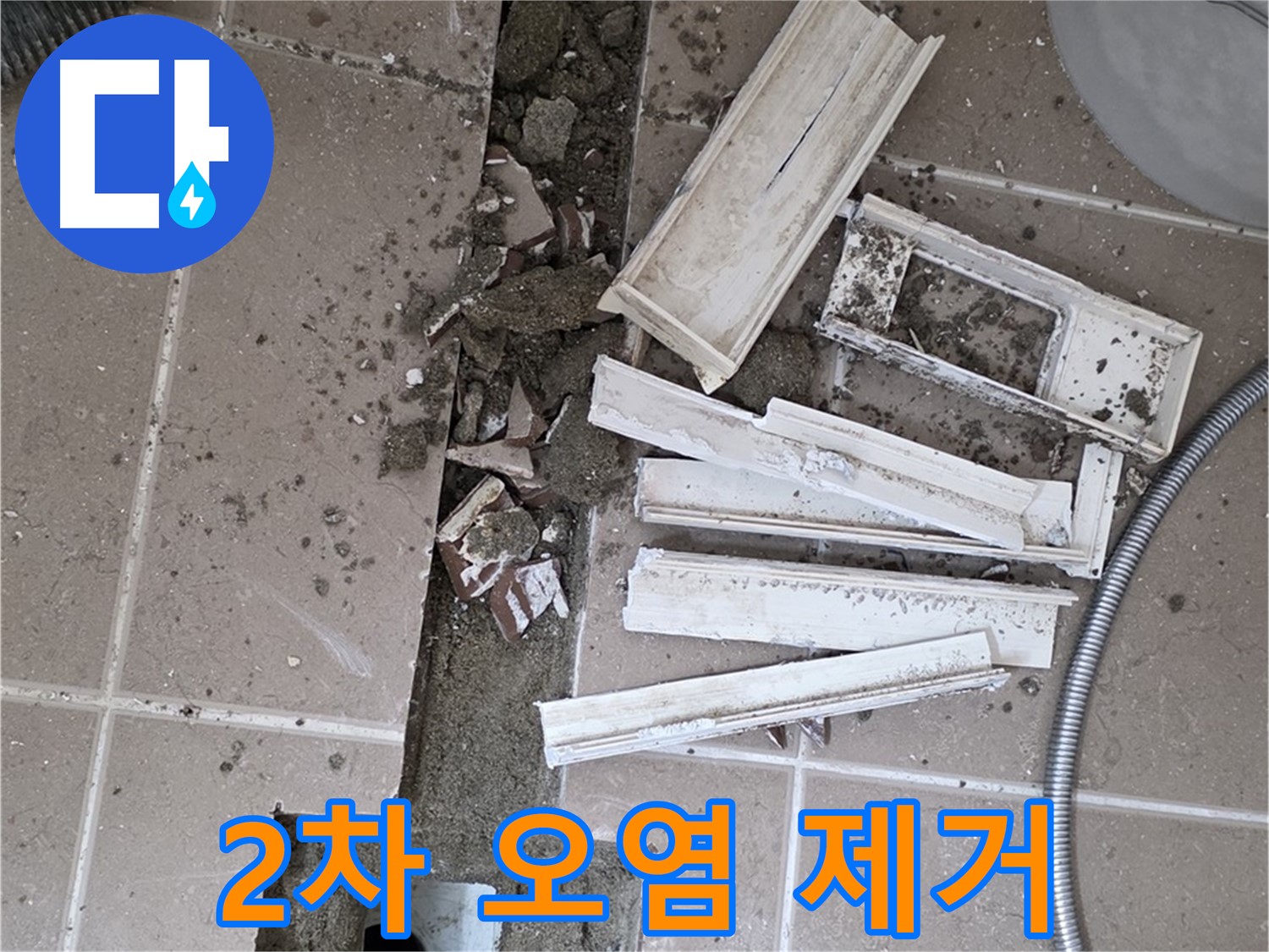 일동면 트랜치 철거 후 배수구 주변 2차 오염 물질 꼼꼼 제거