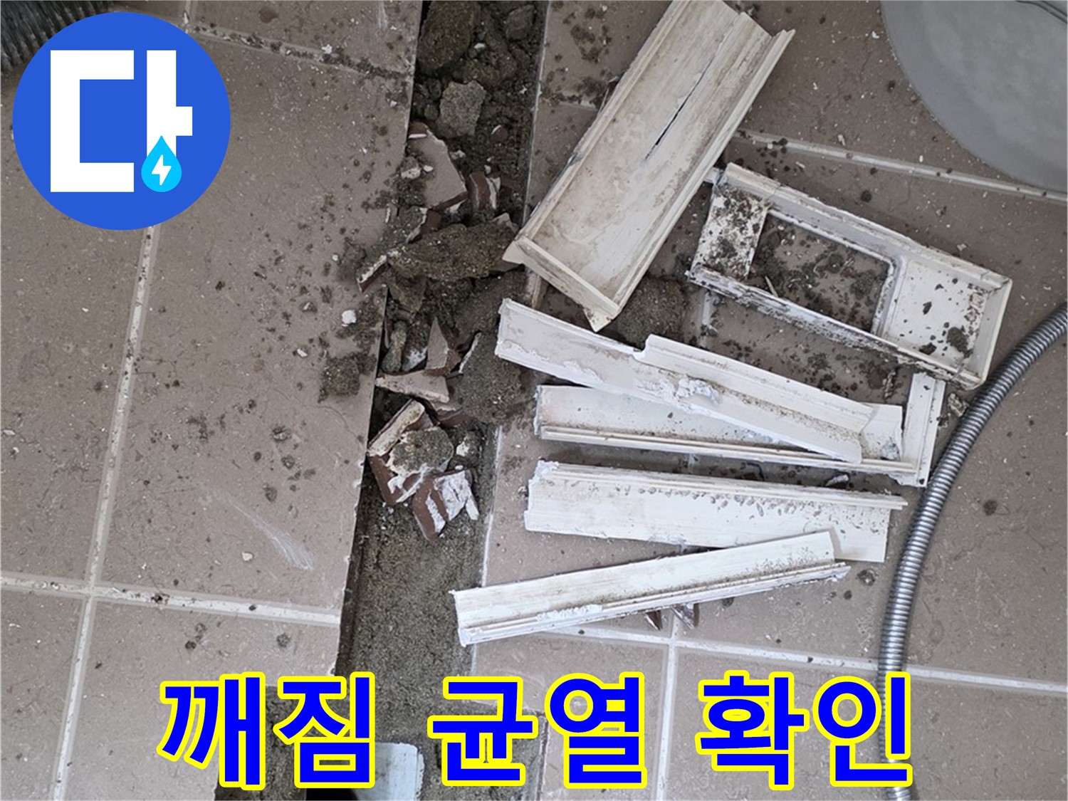 일동면 트랜치 철거 후 배수구 주변 깨짐 및 균열 상태 꼼꼼하게 확인 - 누수의 주범을 찾아라!