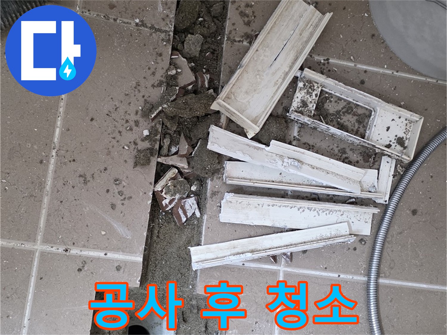 일동면 트랜치 철거 후 배수구 주변 방수 공사 완료 후 깨끗하게 청소