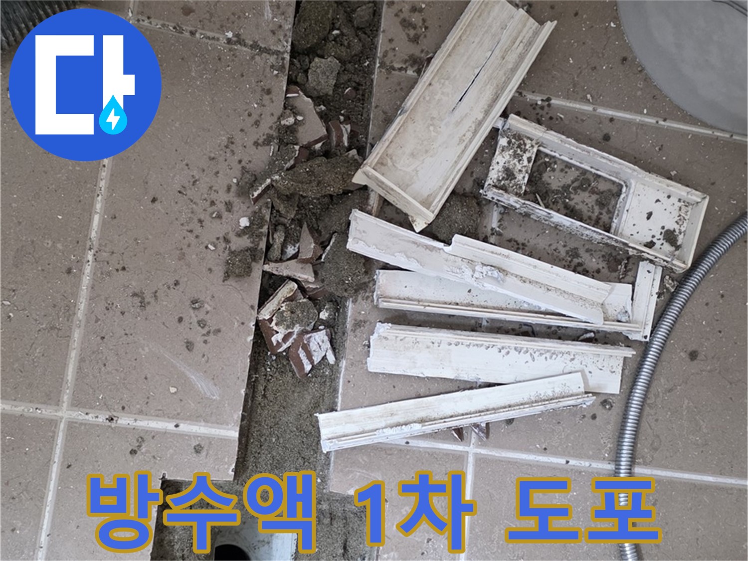 일동면 트랜치 철거 후 배수구 주변 방수액 1차 꼼꼼하게 도포 작업 진행
