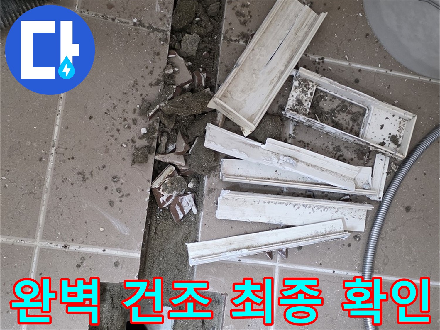일동면 트랜치 철거 후 배수구 주변 완벽 건조 상태 최종 확인 완료 - 이제 방수 작업 시작!