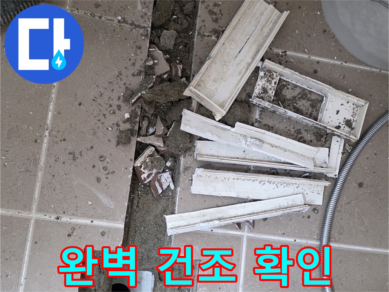 일동면 트랜치 철거 후 배수구 주변 완벽 건조 상태 최종 확인 완료 - 이제 방수 작업 시작합니다!