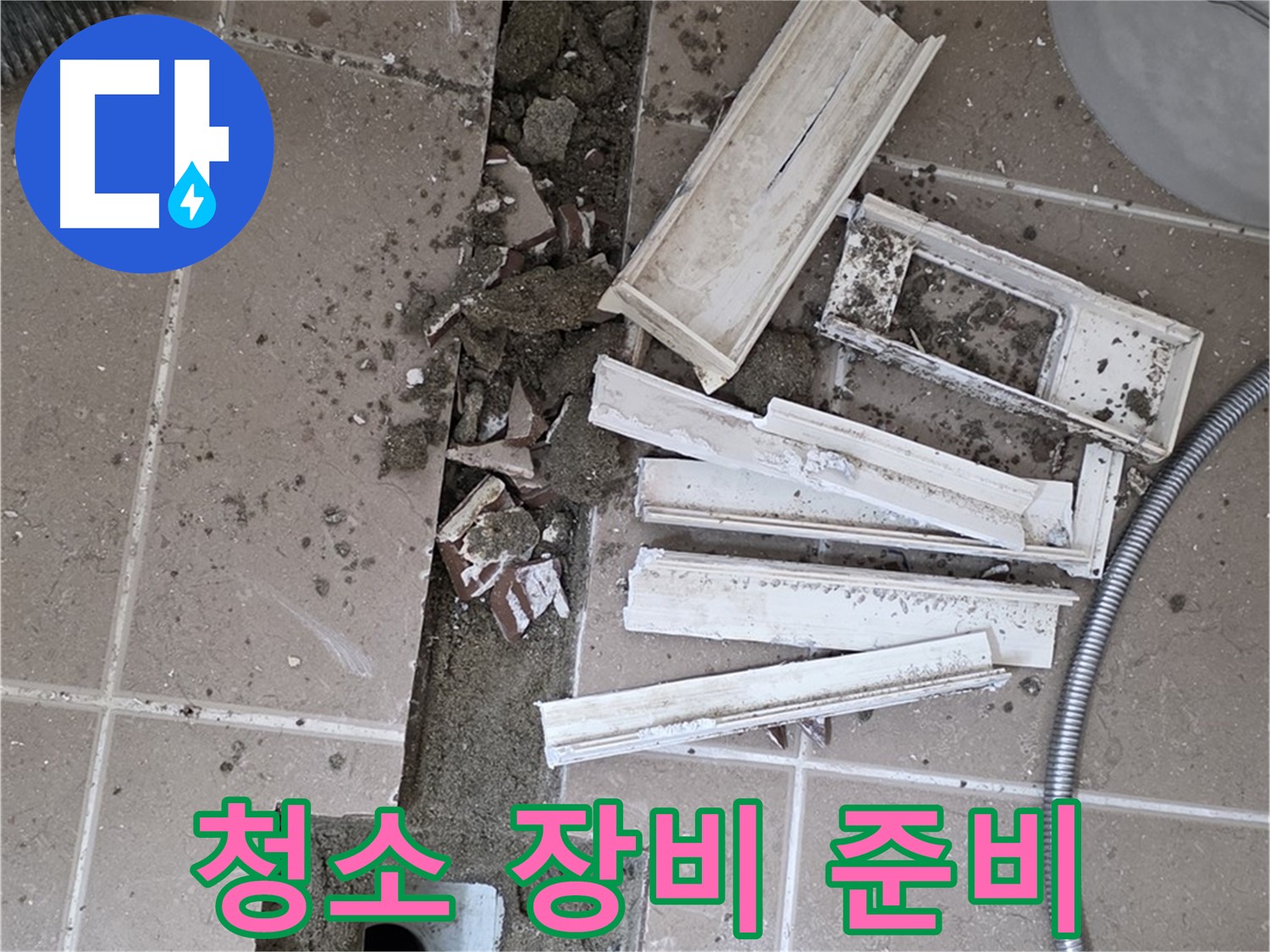 일동면 트랜치 철거 후 배수구 주변 청소 장비 완벽 준비 완료 - 완벽한 청소를 위한 준비!
