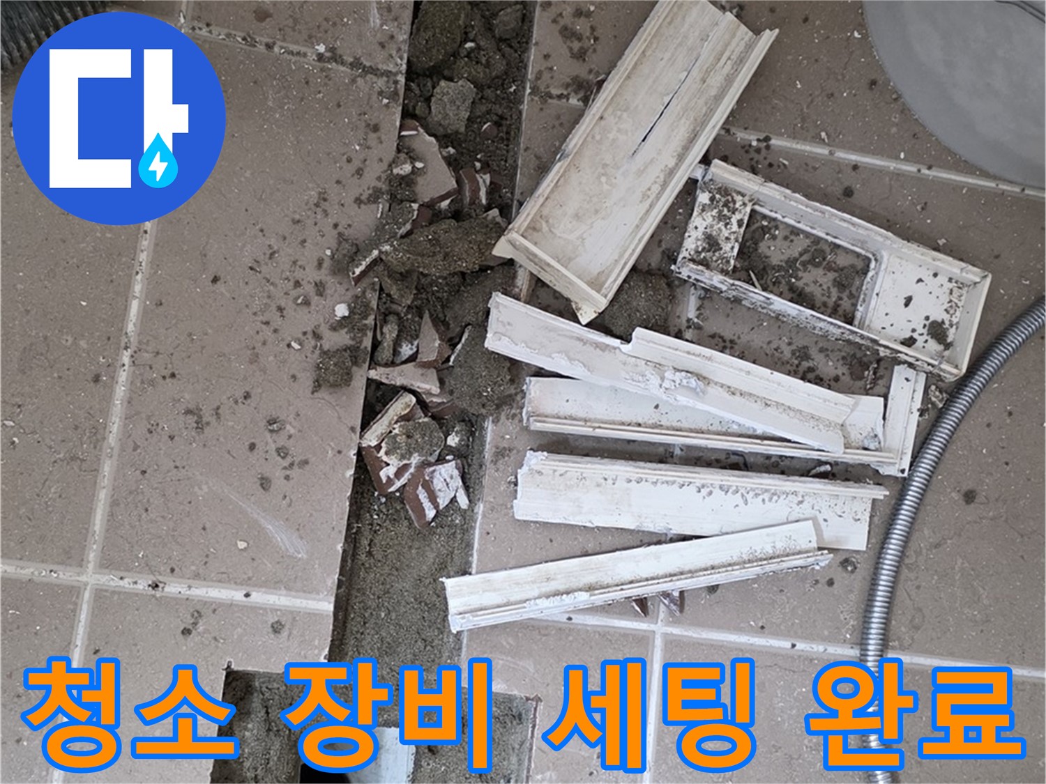 일동면 트랜치 철거 후 배수구 주변 청소에 필요한 모든 장비 완벽하게 세팅 완료