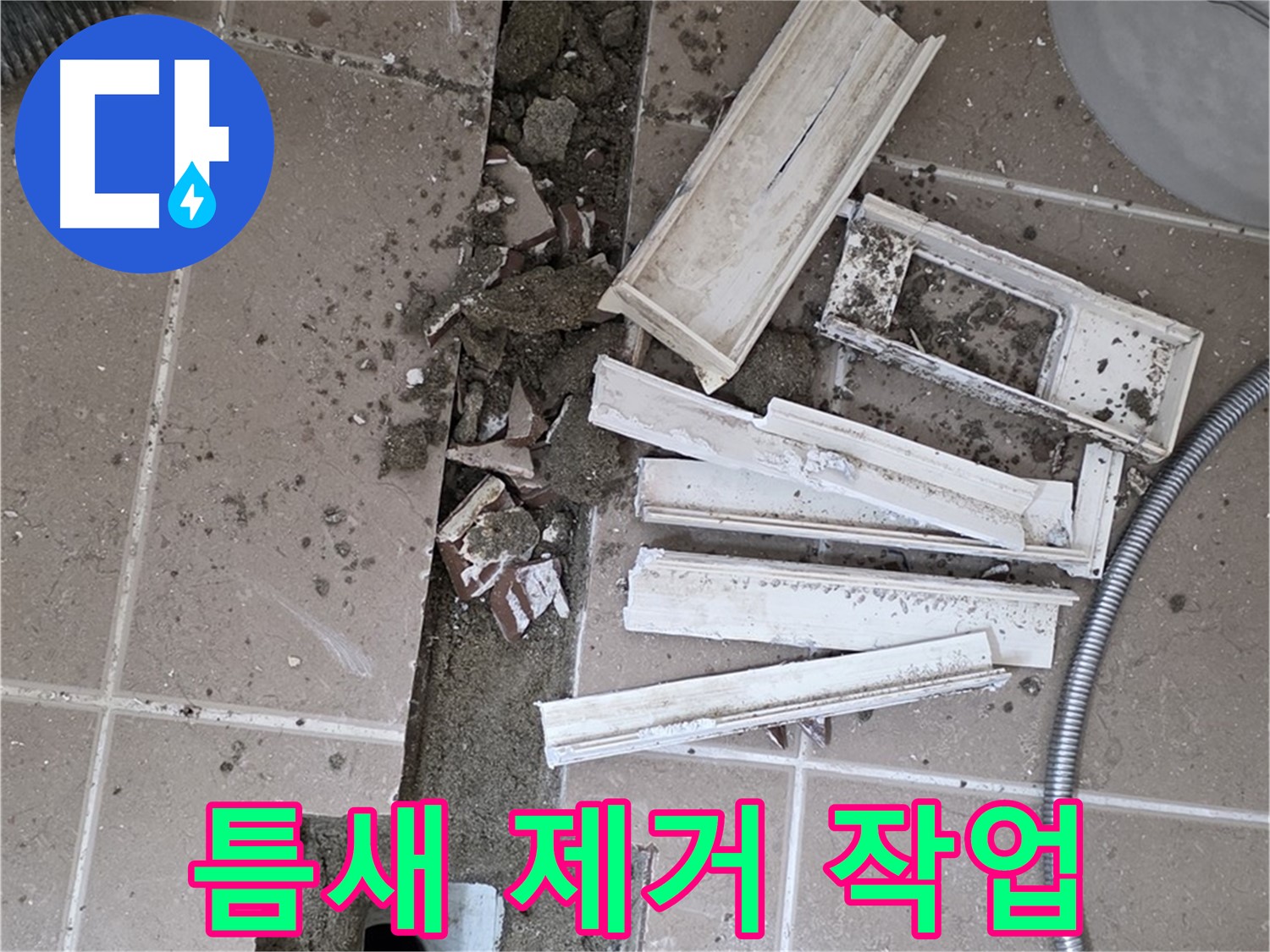 일동면 트랜치 철거 후 배수구 주변 틈새 먼지 및 이물질 제거 작업 꼼꼼하게 진행 중