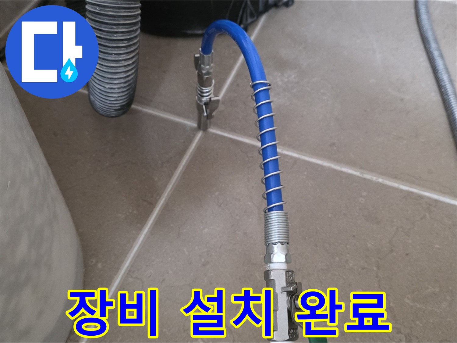 장비 설치 완료 - 누수 진단을 위한 장비 설치 완료