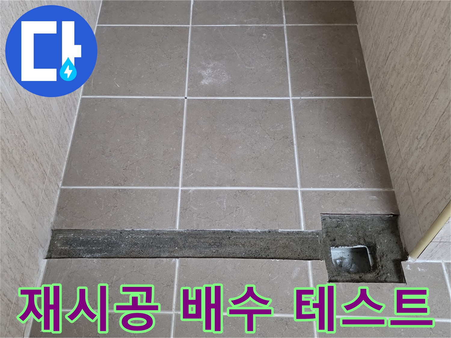 재시공 후 배수 테스트 - 완벽 해결 확인