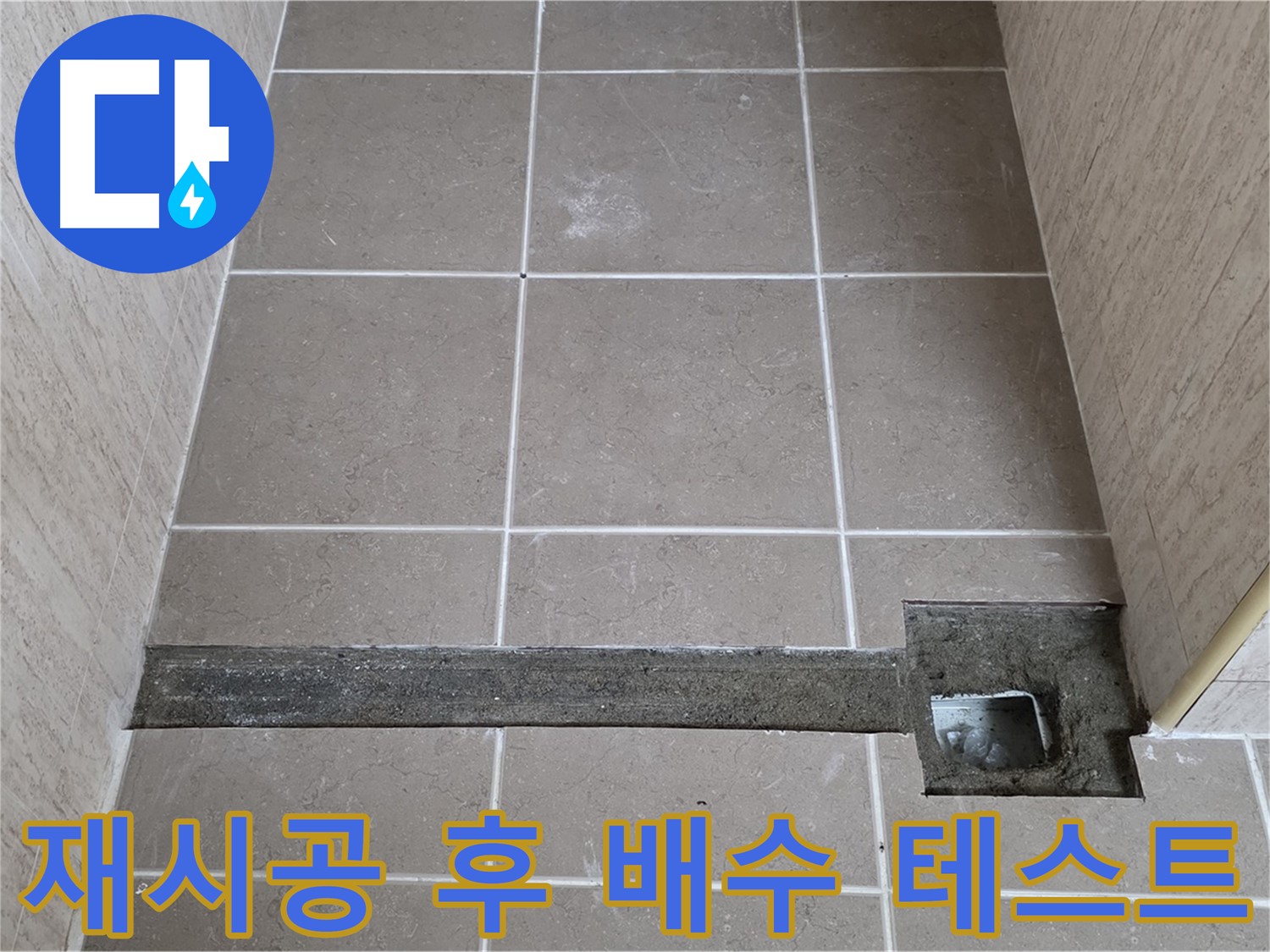 재시공 후 배수 테스트 - 완벽 해결 확인 과정