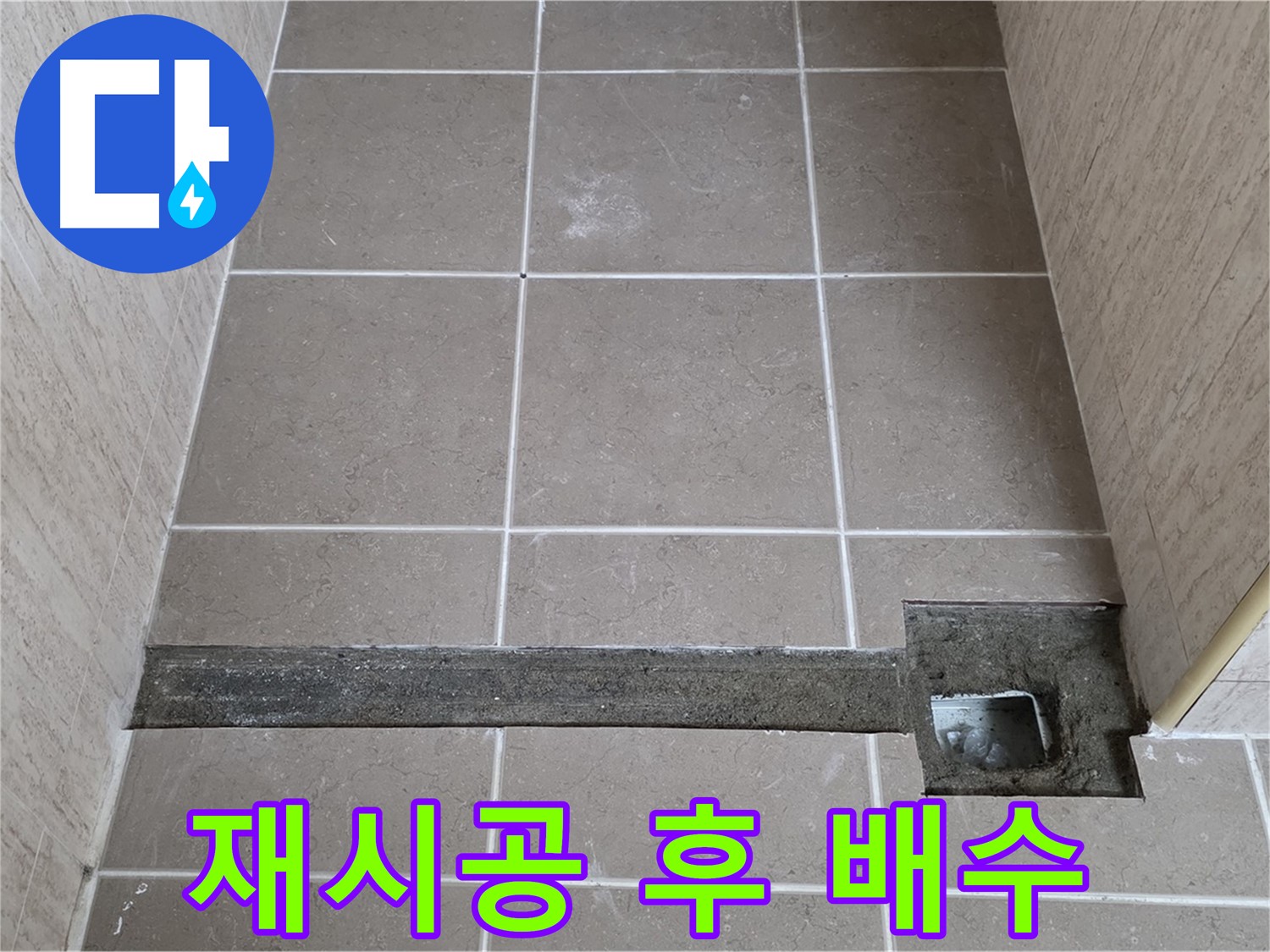 재시공 후 완벽한 배수 확인 - 고객님께 결과 보고 완료