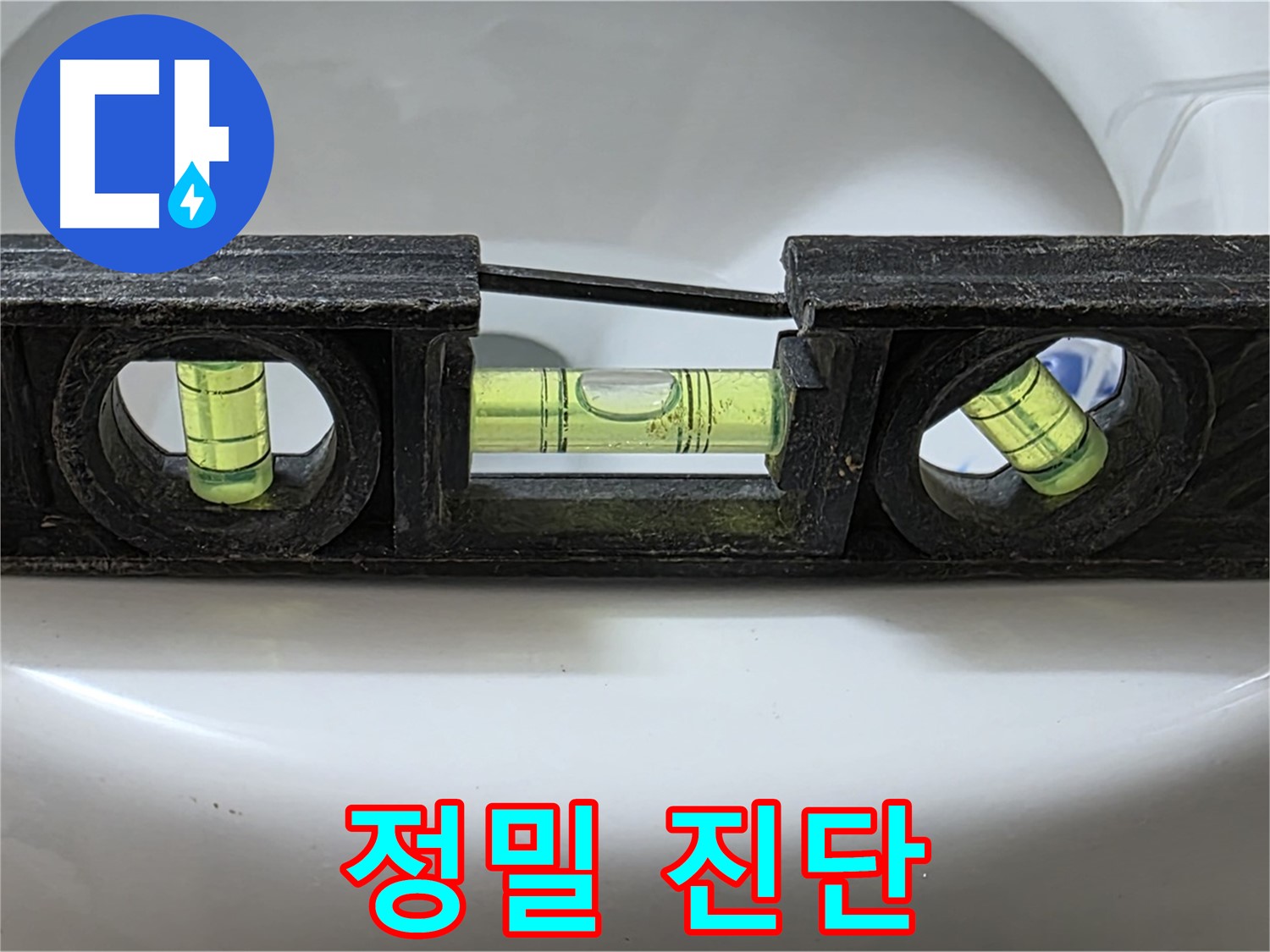 정밀 진단 - 수평계 사용
