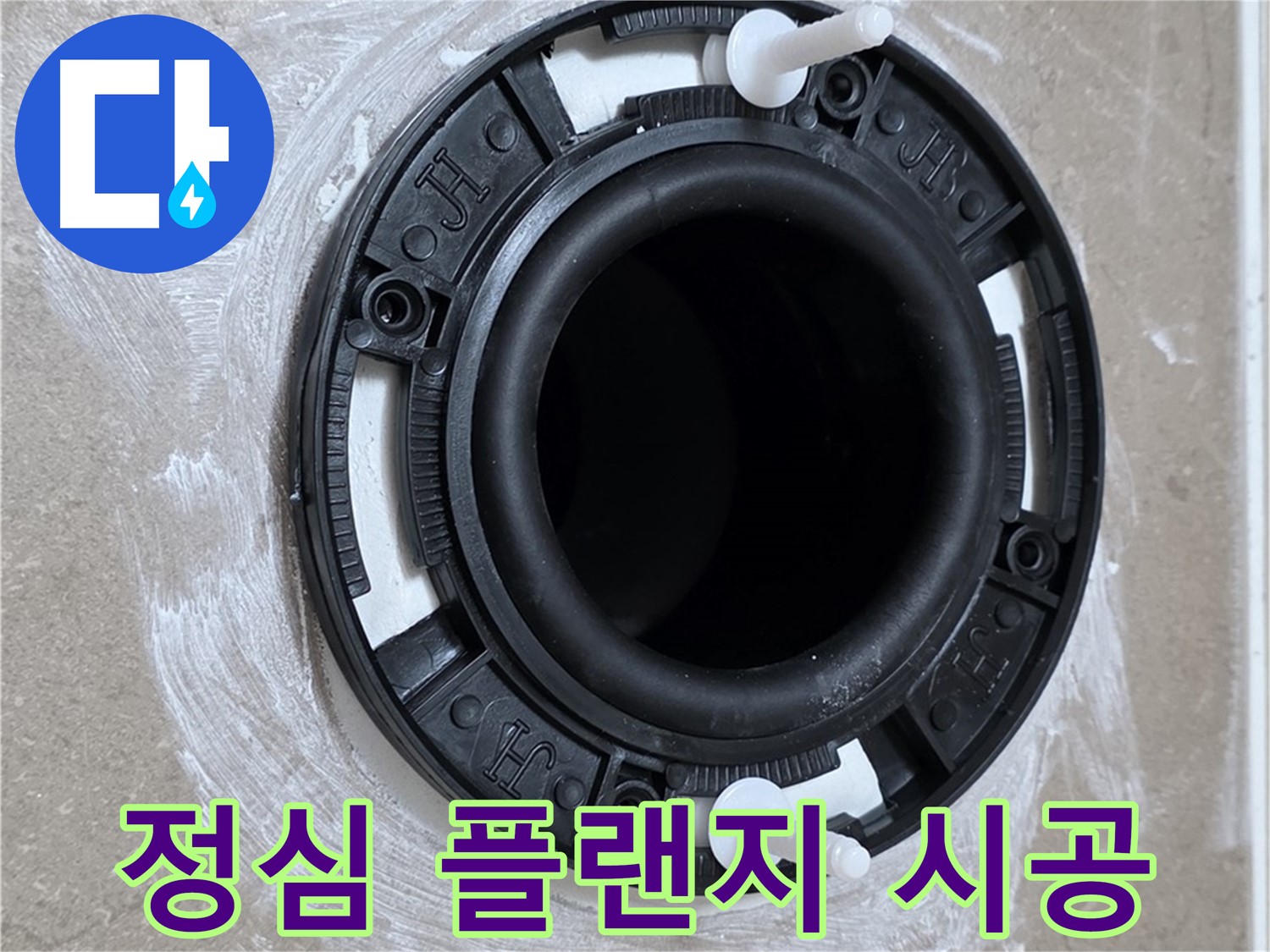 정심 플랜지 시공 - 전문가의 꼼꼼한 손길로!