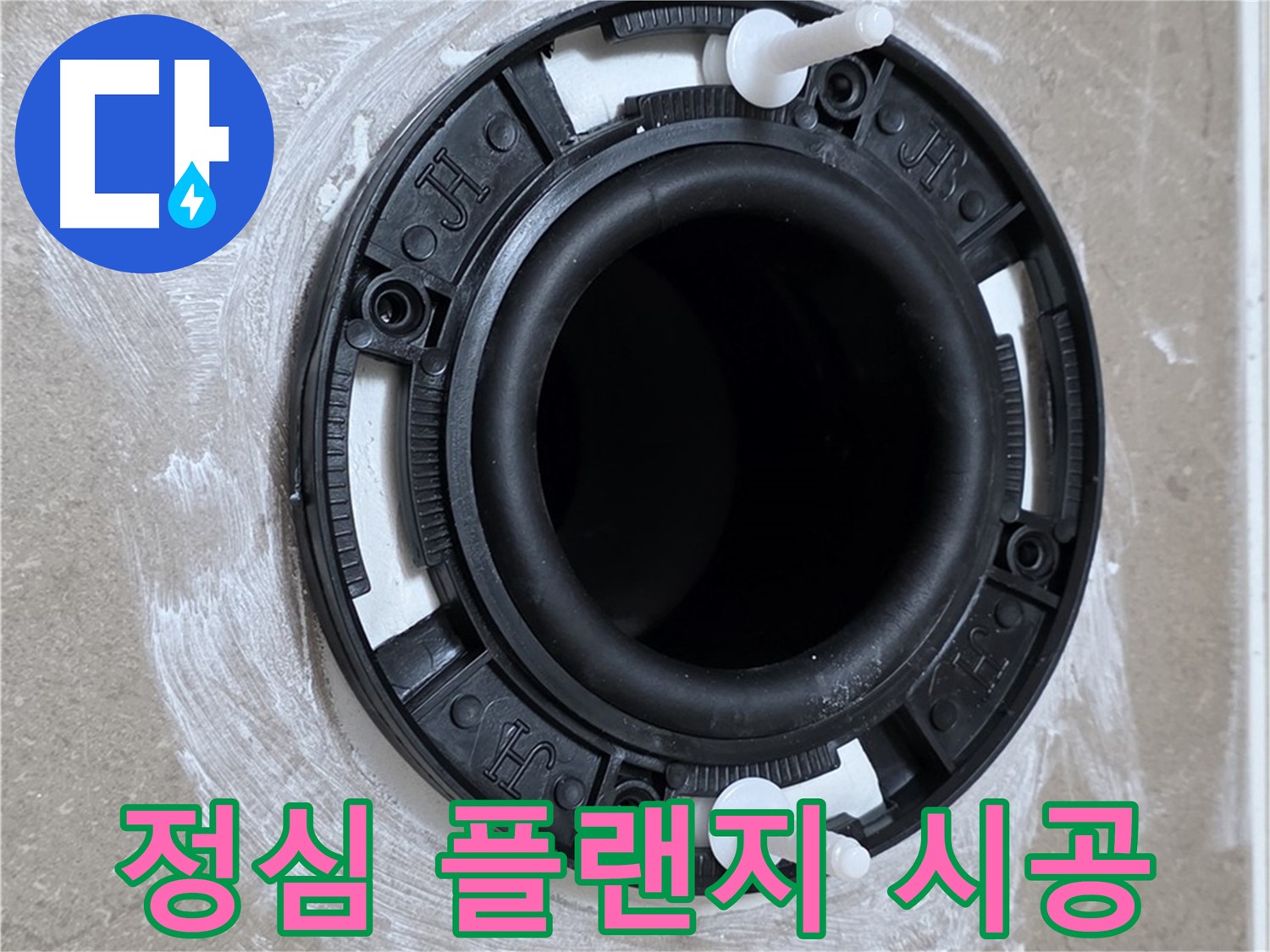 정심 플랜지 시공 - 전문가의 손길