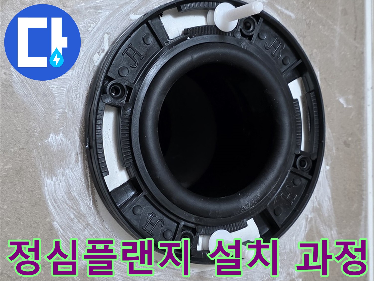 정심플랜지 설치 과정 - 숙련된 기술자의 손길