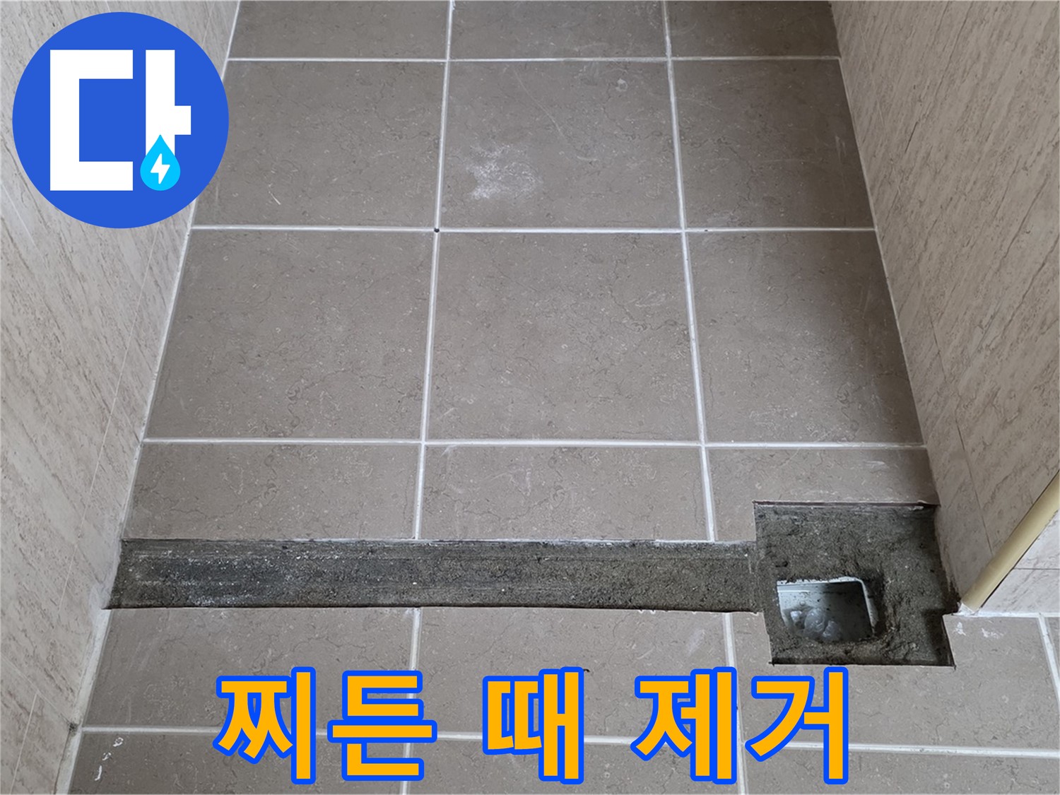 찌든 때와 이물질 깨끗하게 제거 - 완벽 시공을 위한 준비