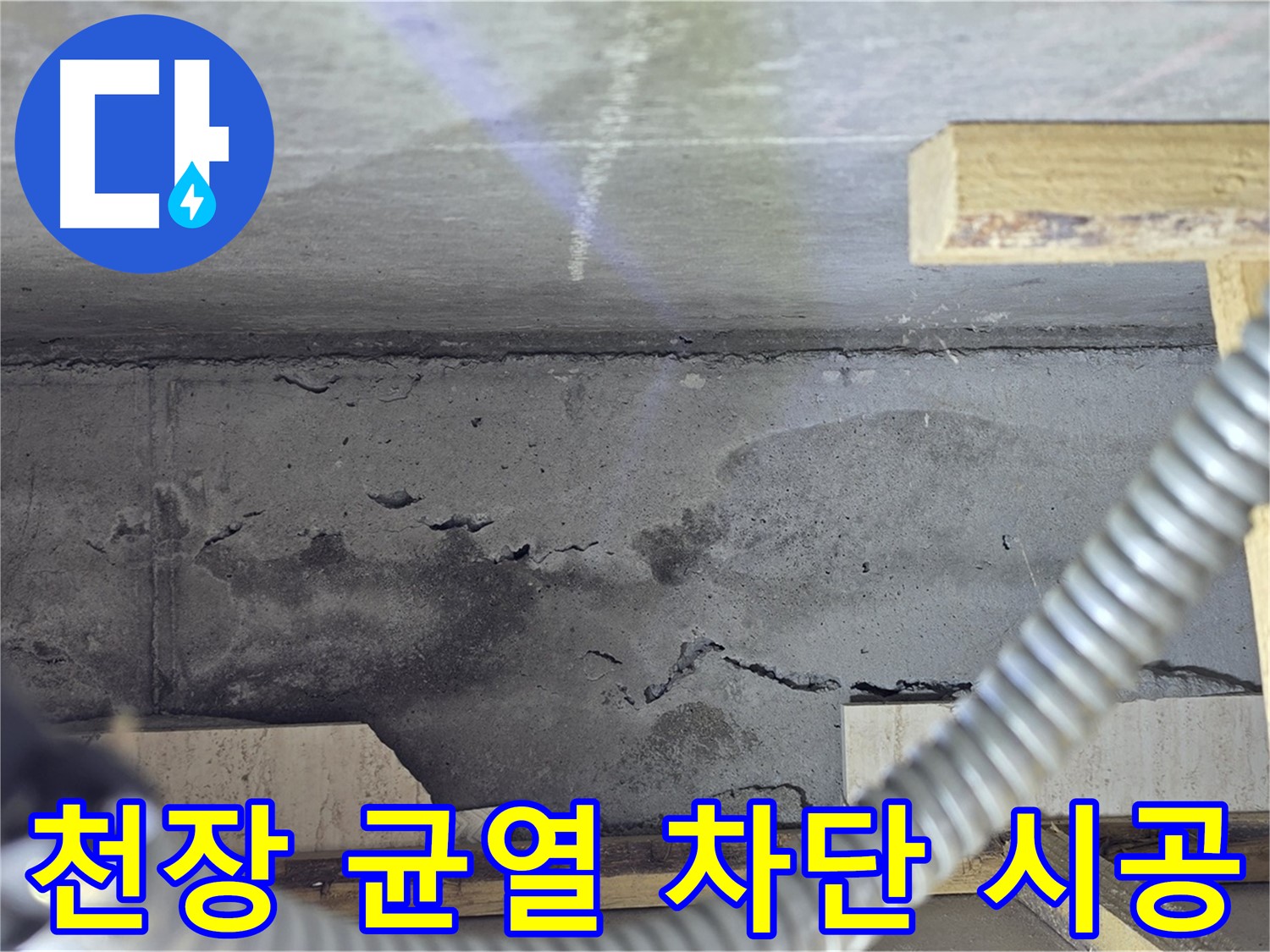 천장 균열 차단 시공 - 완벽 차단 시공으로 안심