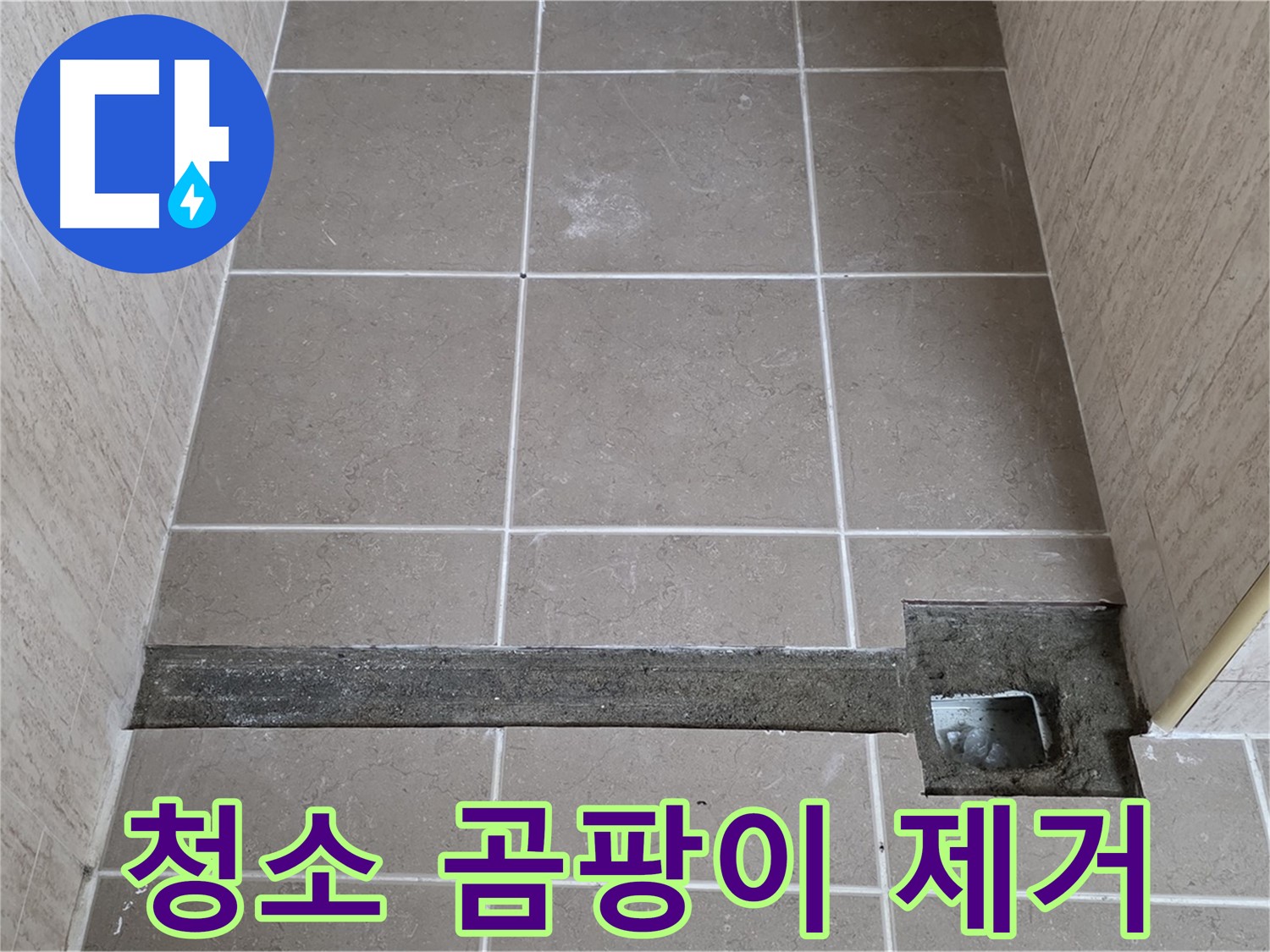 청소 및 곰팡이 제거 - 완벽 시공 준비 완료