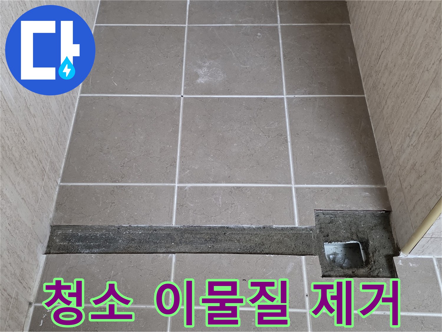 청소 및 이물질 제거 - 완벽 시공 준비 완료