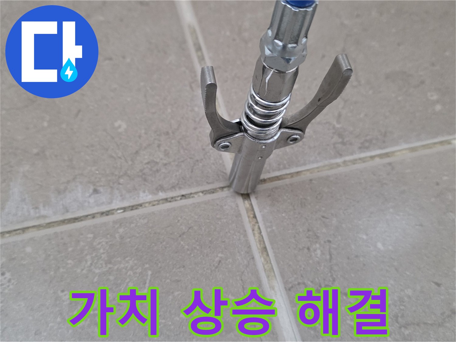 타일 틈새 가치 상승 - 누수 해결로 건물 가치를 높여드립니다.