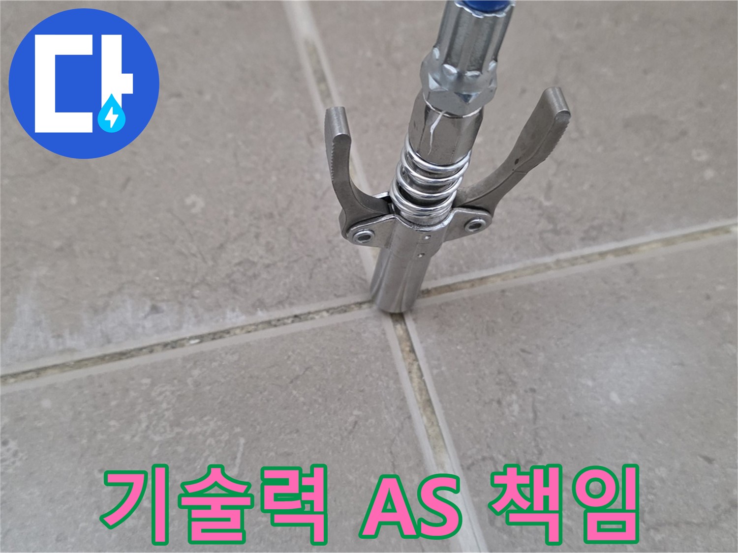 타일 틈새 기술력 A/S - 완벽한 기술력과 A/S 책임으로 안심을 드립니다.