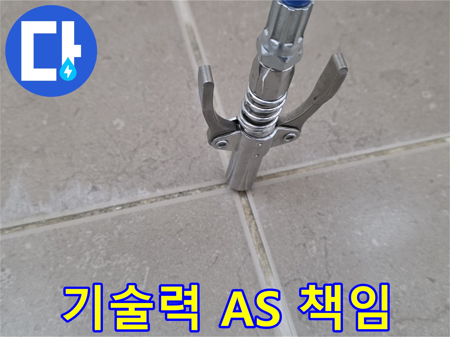 타일 틈새 기술력 A/S - 완벽한 기술력과 A/S 책임으로 안심을 드립니다.