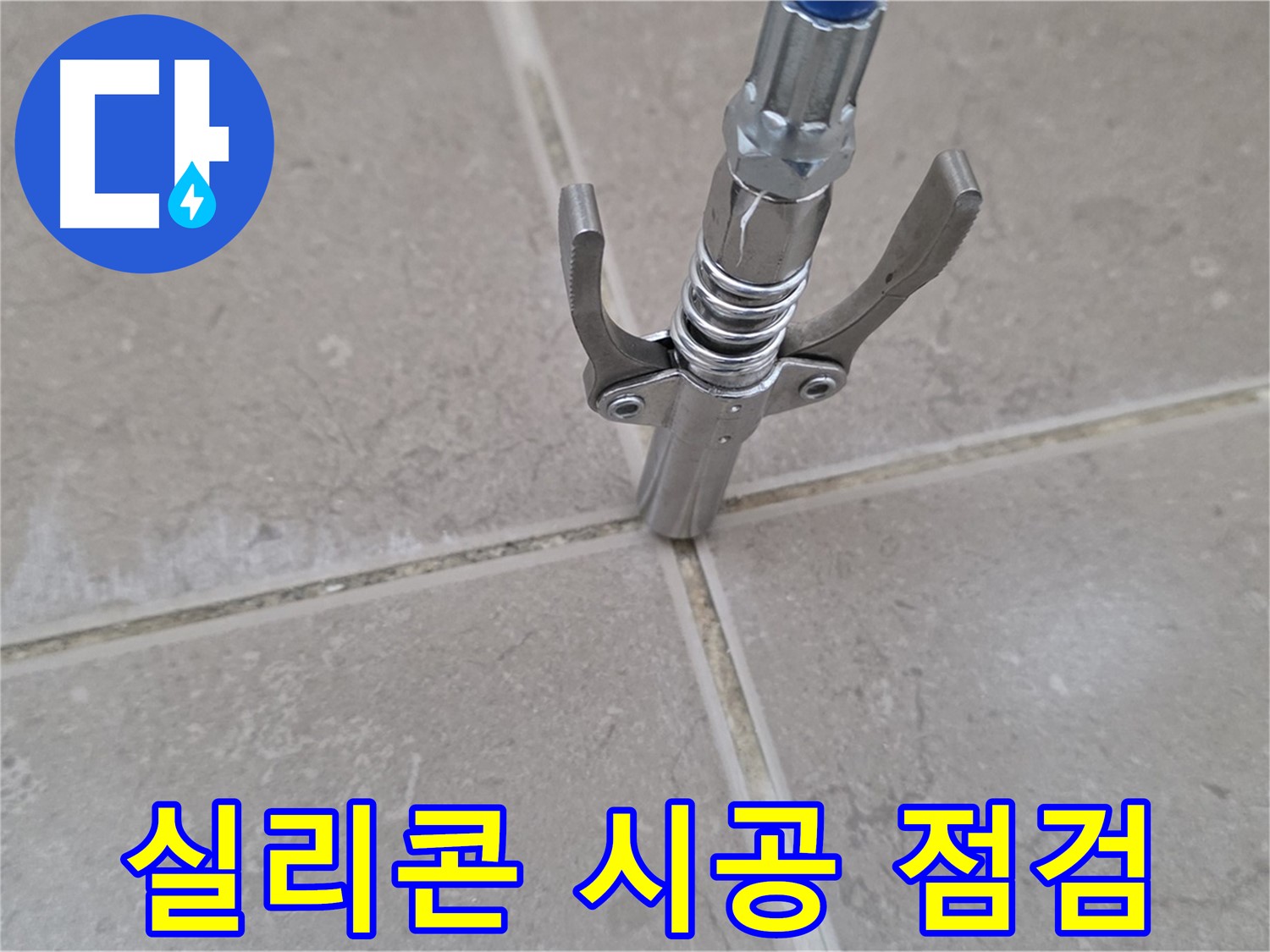 타일 틈새 실리콘 시공 - 시공 후 완벽하게 점검하는 모습입니다.