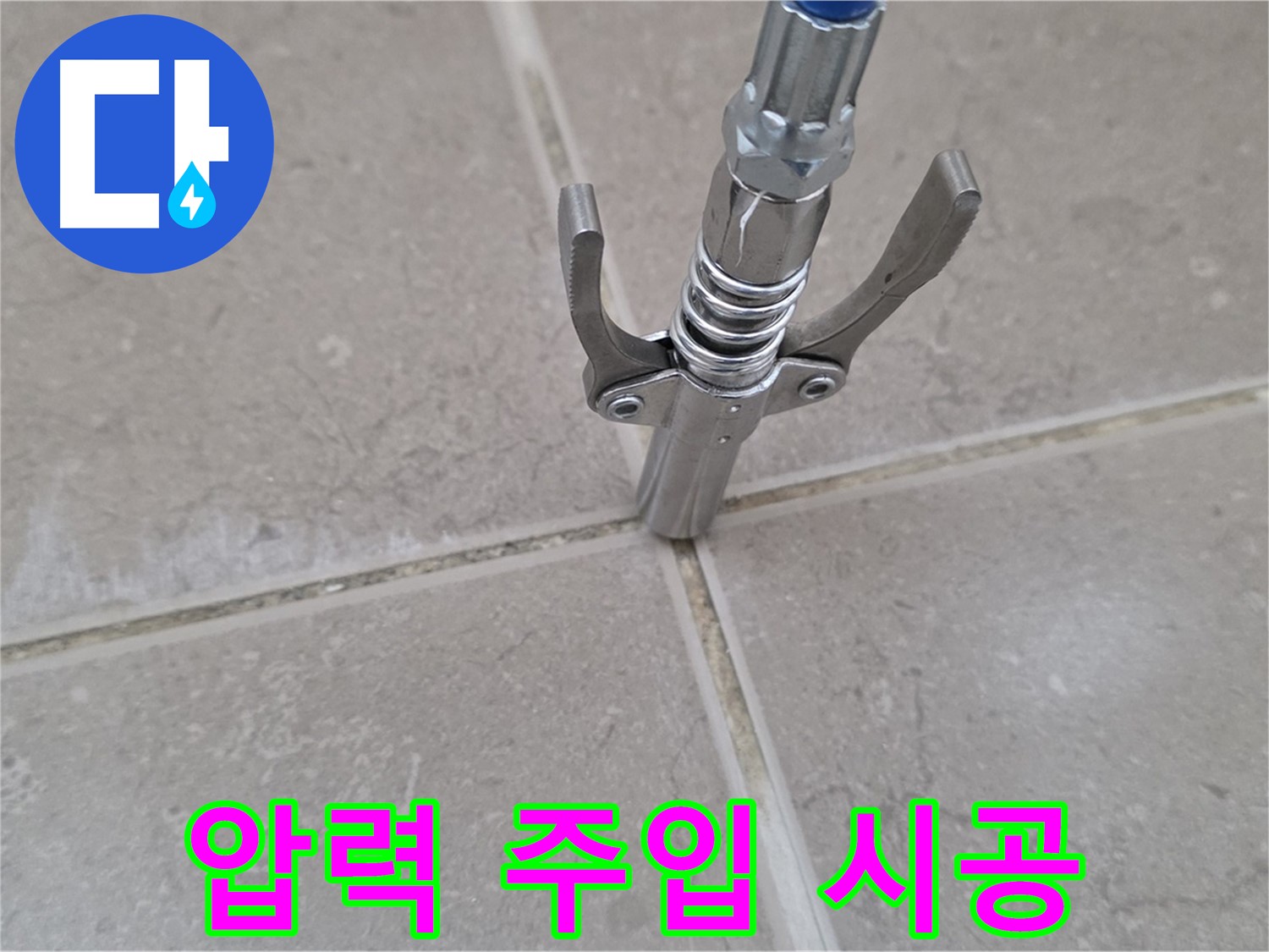 타일 틈새 압력 주입 시공 - 꼼꼼한 압력 주입 시공으로 누수를 완벽하게 해결하는 모습입니다.