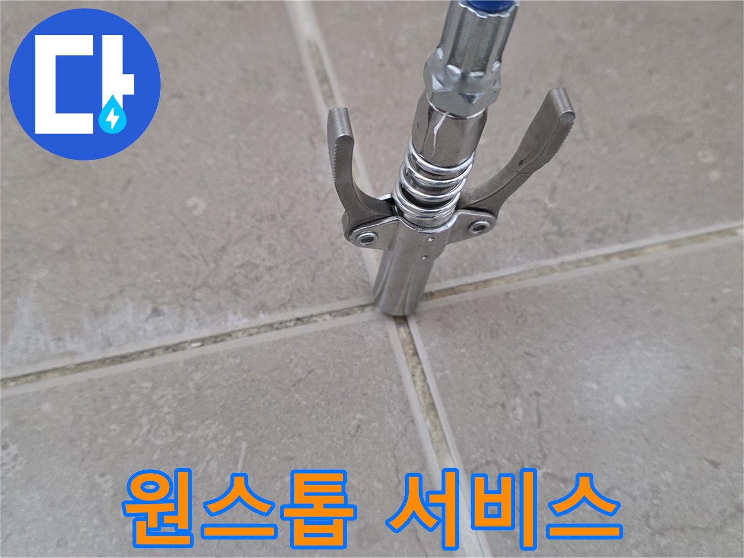 타일 틈새 원스톱 서비스 - 누수 탐지부터 시공까지 한 번에 해결해 드립니다.