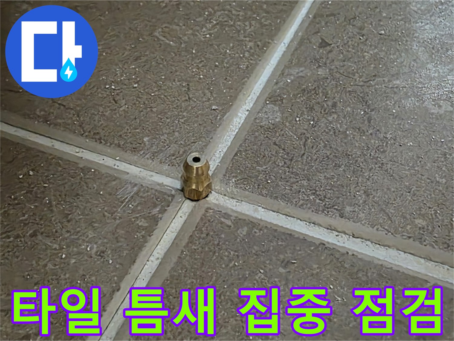 타일 틈새 집중 점검 - 누수가 발생하기 쉬운 타일 틈새를 꼼꼼하게 점검합니다.