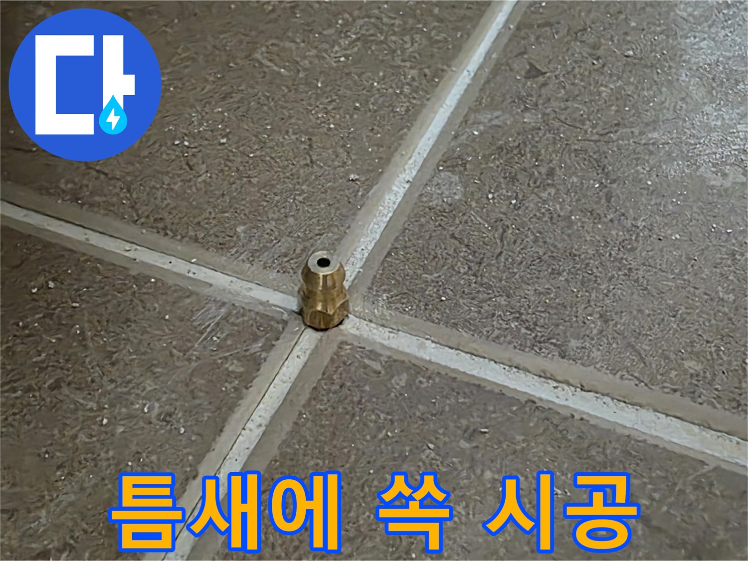 틈새에 쏙 시공 - 타일 틈새 누수를 해결하기 위해 압력 주입구를 틈새에 쏙 넣어 시공하는 모습입니다.