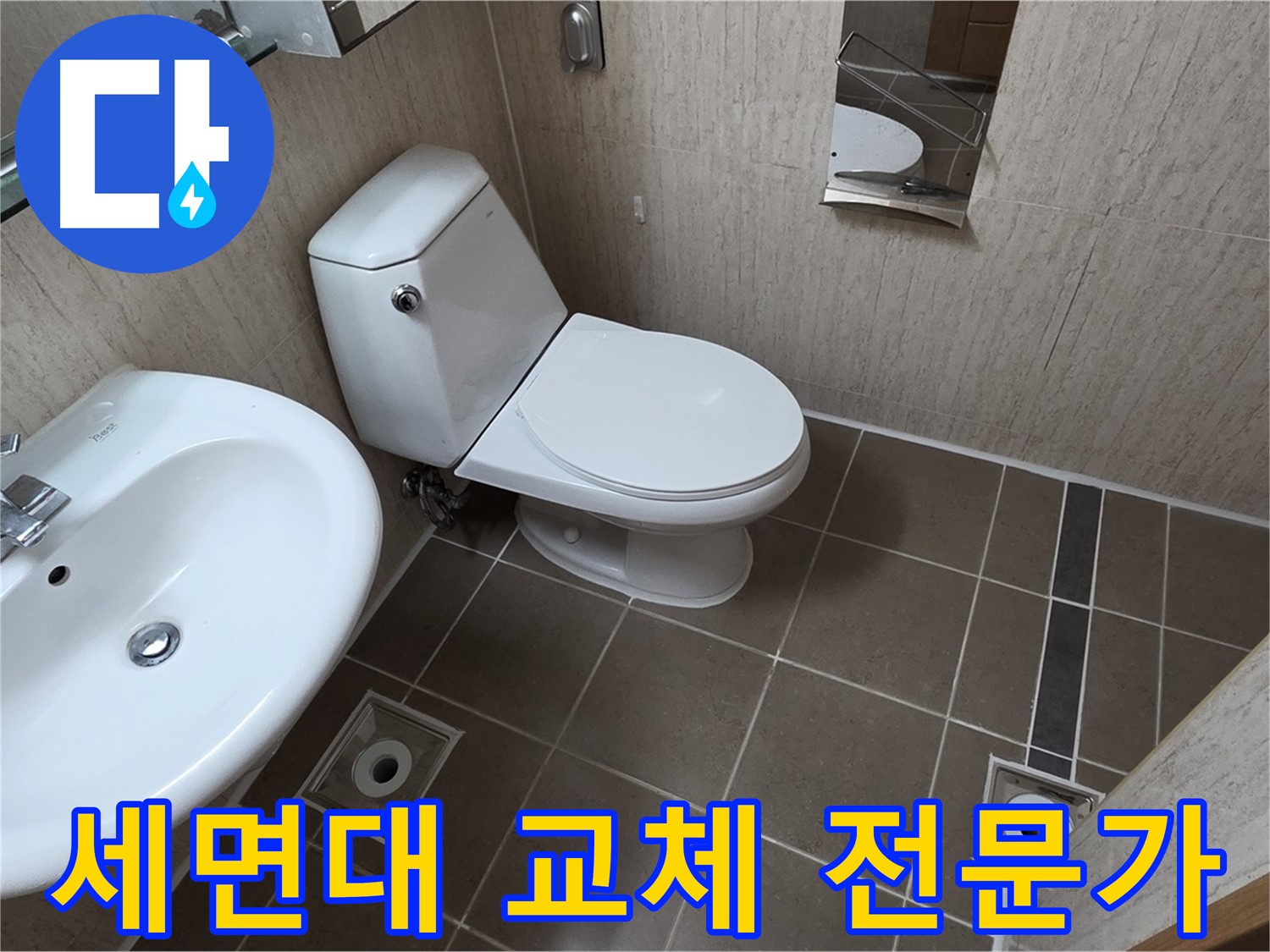 포천 기산리 세면대 교체 - 전문가가 만드는 쾌적한 욕실