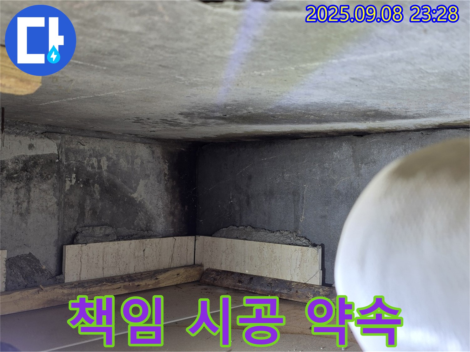 포천 누수 업체 - 책임 시공으로 고객 신뢰