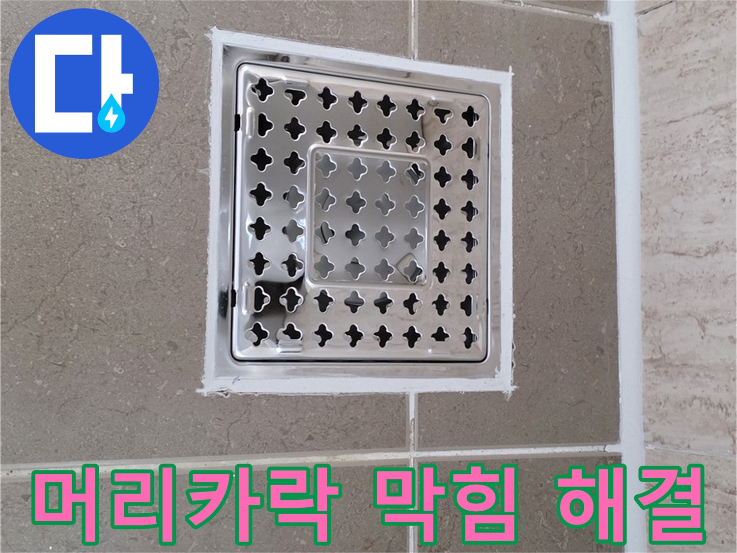 포천 누수 - 욕실 배수구 머리카락 막힘, 쉽고 빠르게 해결하는 꿀팁