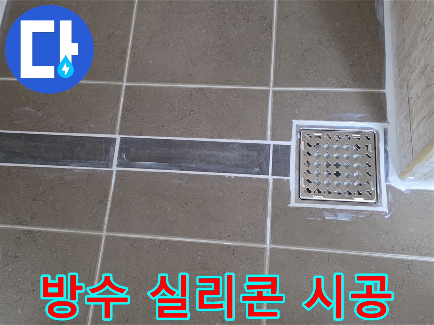 포천 누수 - 욕실 샤워 파티션 실리콘 손상, 곰팡이 제거 후 방수 실리콘 시공 완료!