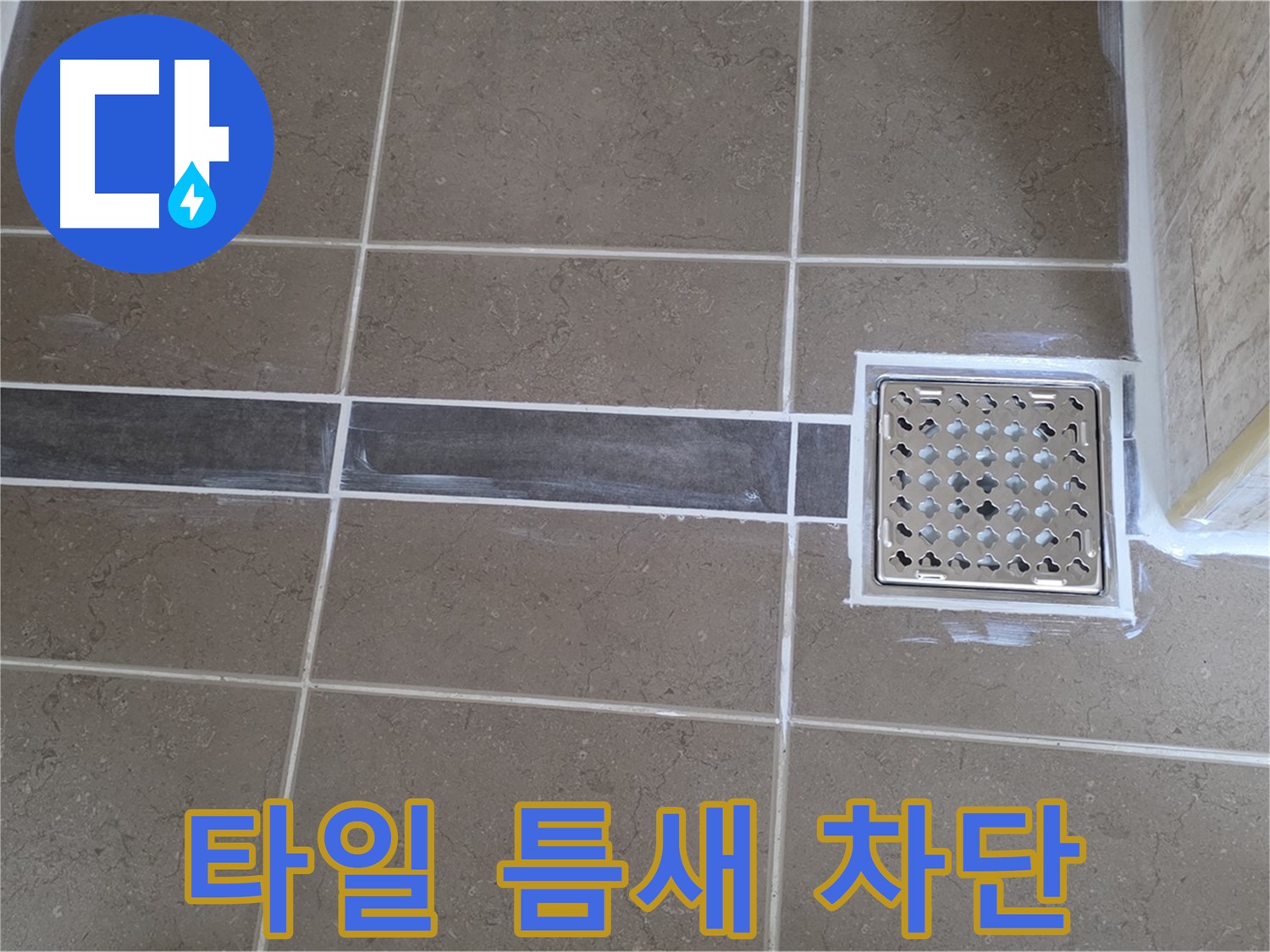 포천 누수 전문가 - 욕실 타일 틈새 누수, 꼼꼼한 차단 시공으로 완벽하게 해결!