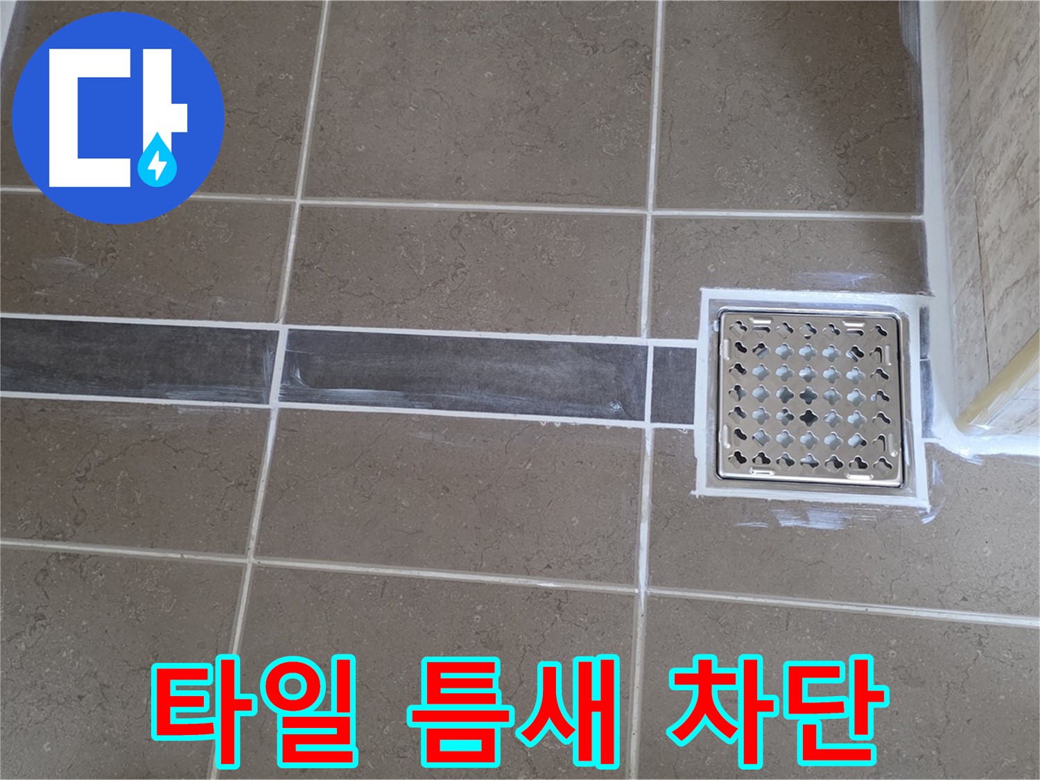 포천 누수 전문가 - 욕실 타일 틈새 누수, 꼼꼼한 차단 시공으로 완벽하게 해결!