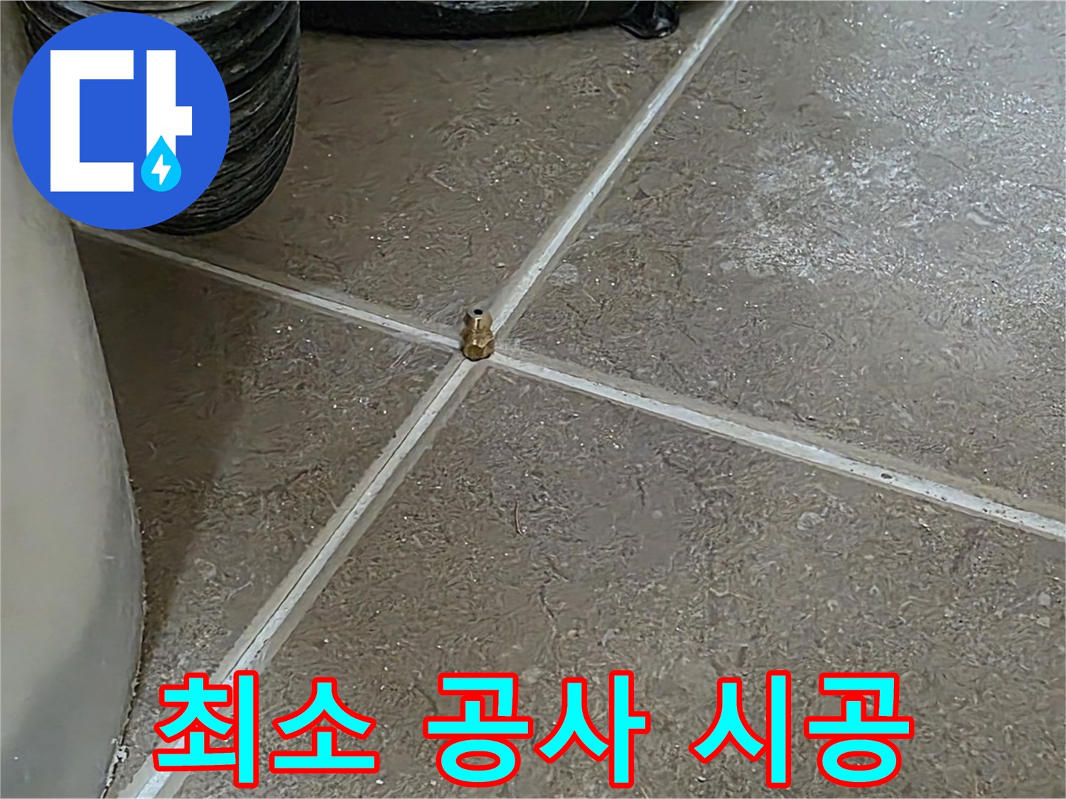 포천 누수 - 최소한의 공사로 합리적인 비용으로 누수를 해결해 드립니다 - 일동 기산베스트빌