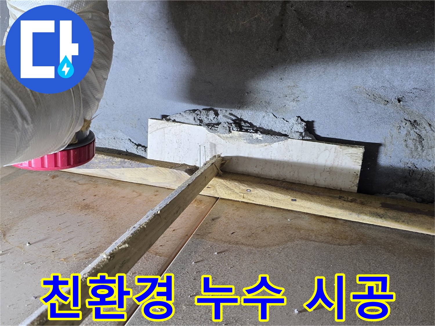 포천 누수 - 친환경 자재 사용, 건강까지 생각하는 누수 공사
