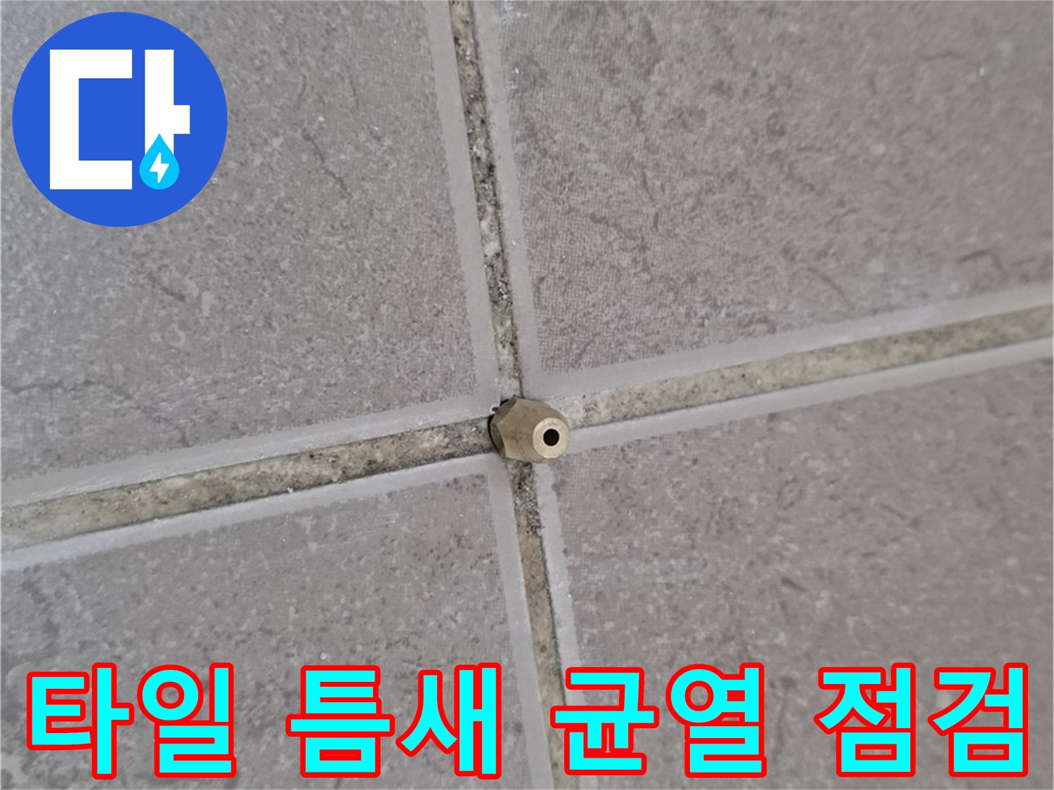 포천 누수 - 타일 틈새 작은 균열도 놓치지 않는 꼼꼼한 점검