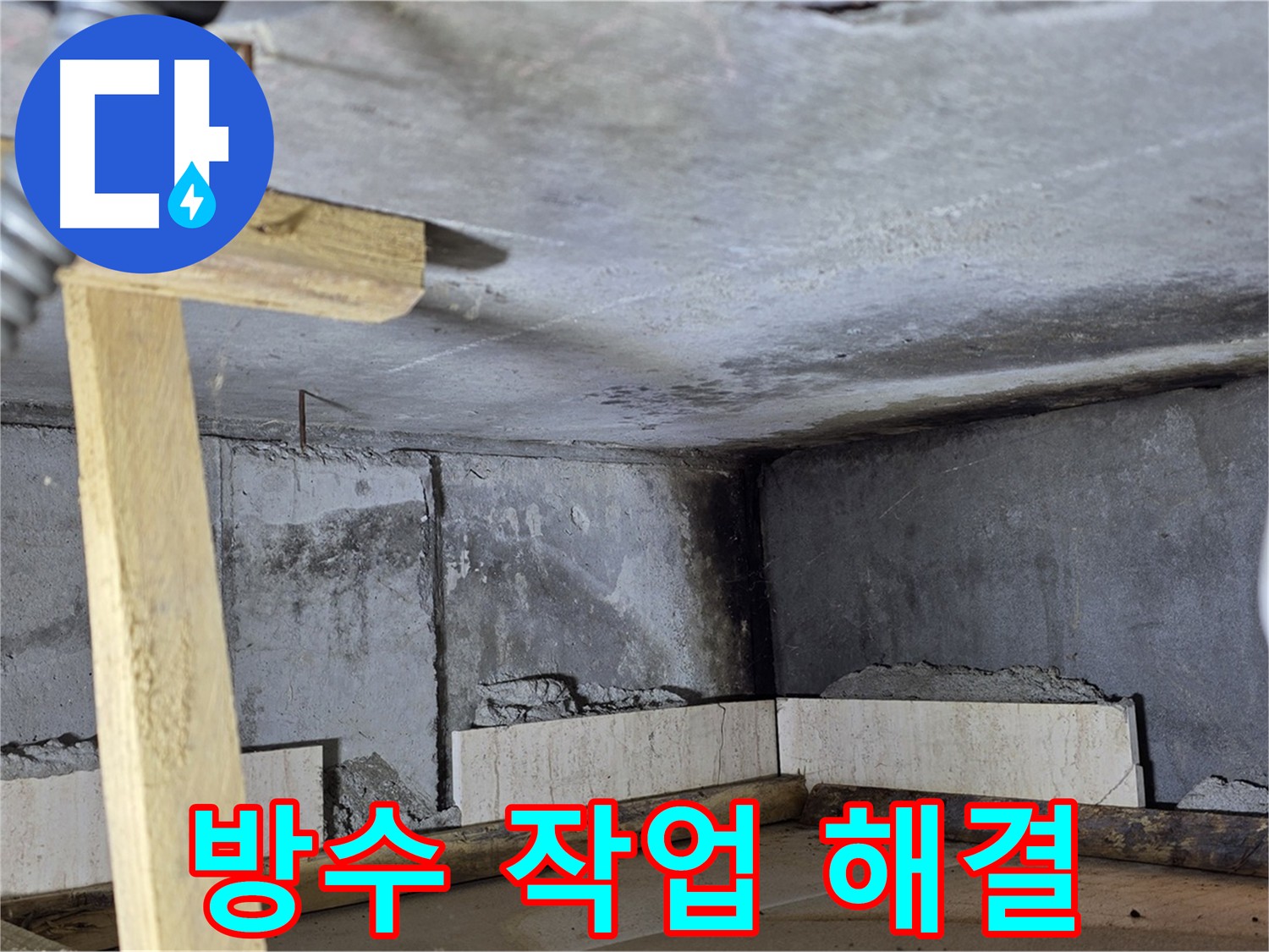 욕조 철거 후 - 방수 작업으로 완벽하게 해결