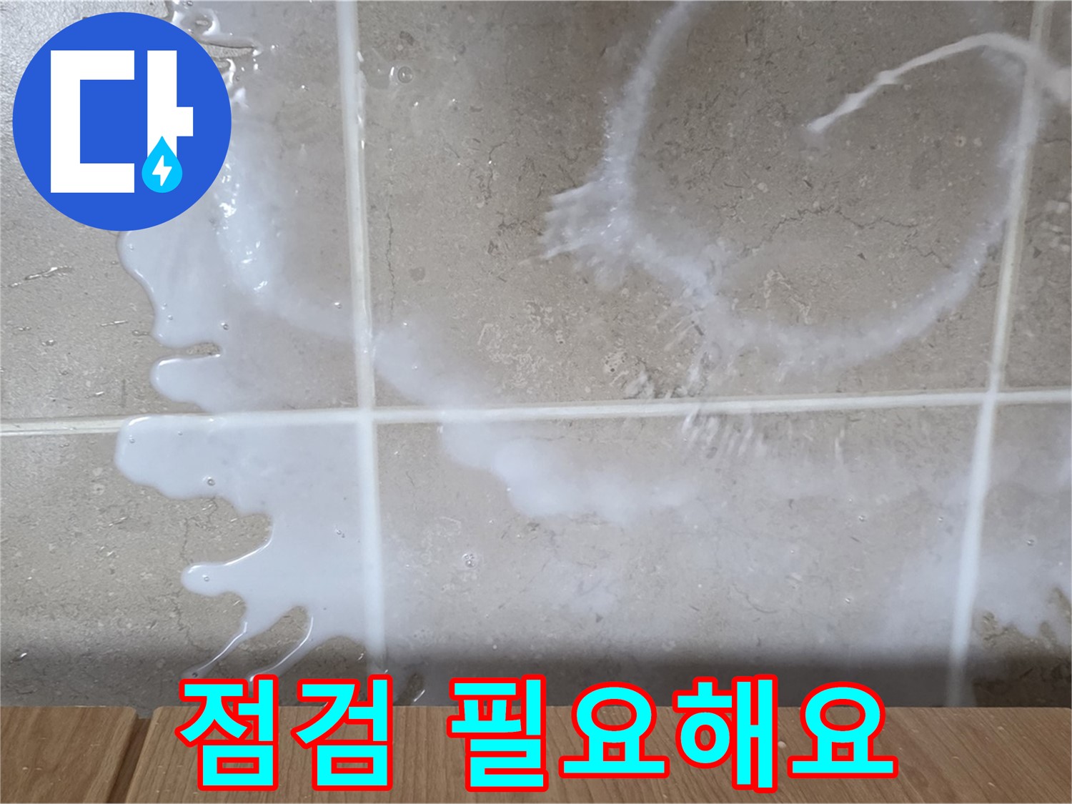 싱크대 배수관 주변 - 물기 확인