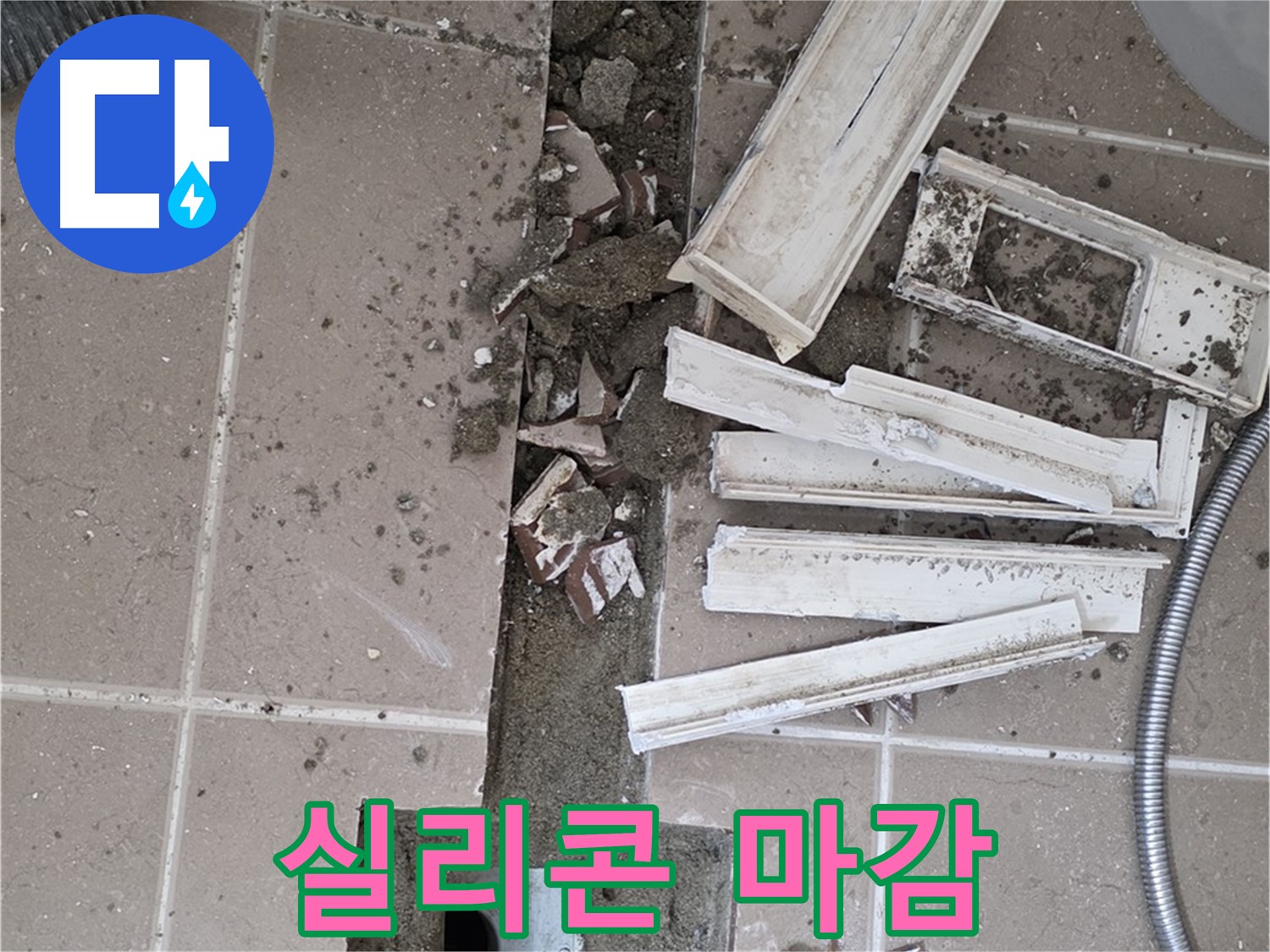 포천 아파트 욕실 - 트렌치 주변 실리콘 꼼꼼하게 마감 작업 진행