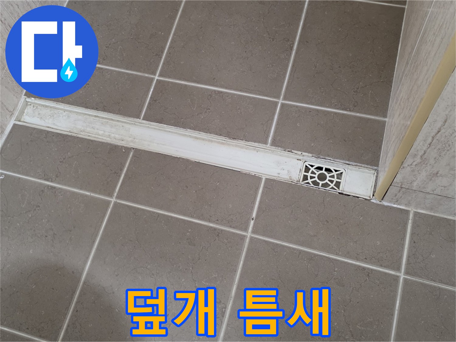 포천 일동 기산리 욕실 - 트렌치 덮개 틈새 벌어짐으로 인한 문제 발생