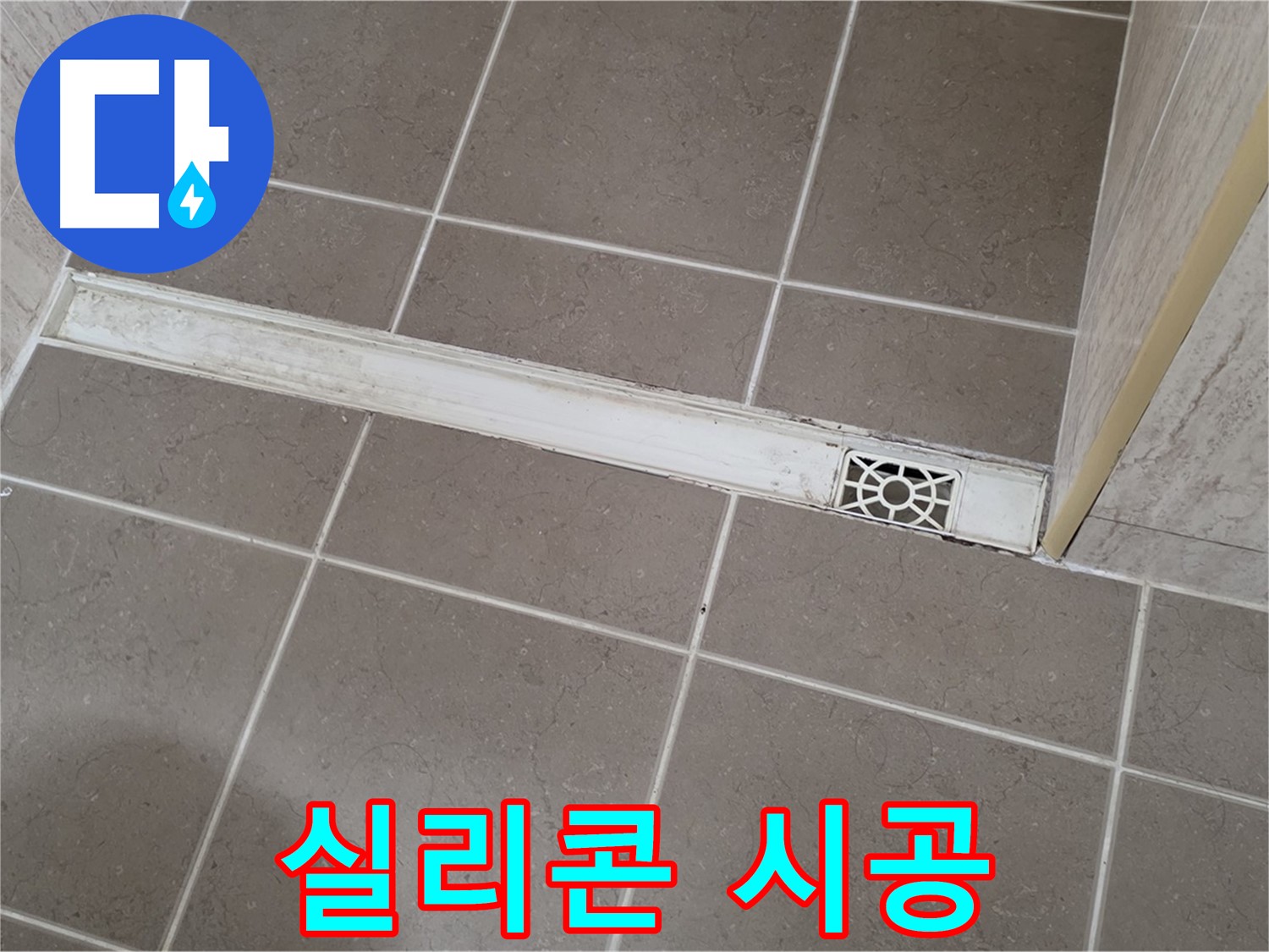포천 일동 기산리 욕실 - 트렌치 배수구 누수 방지 꼼꼼한 실리콘 시공