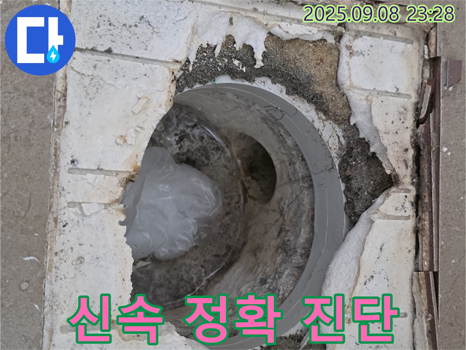포천 일동 기산베스트빌 - 깨진 배수구, 신속하고 정확하게 진단하여 문제 해결!