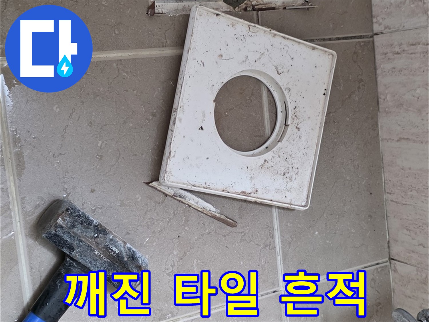 포천 일동 기산베스트빌 누수 - 깨진 타일 아래 숨겨진 누수 흔적 발견