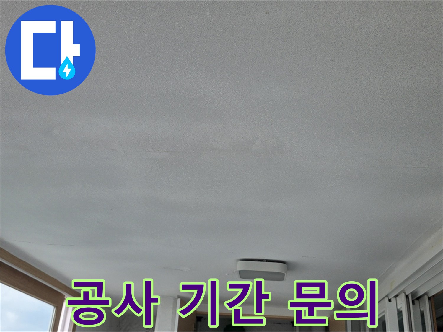 포천 일동 기산베스트빌 누수 - 누수 공사 기간 문의