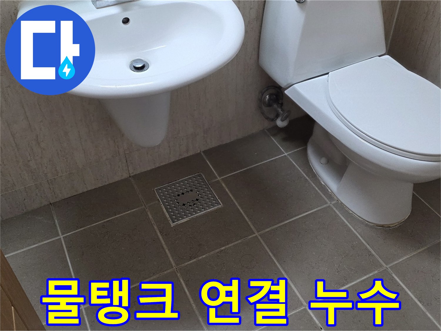 포천 일동 기산베스트빌 - 변기 물탱크 연결 부위 누수 - 조임 작업 및 부품 상태 점검